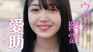 乃木坂46久保史緒里、ウブでピュアな幽霊役で初主演！萩原利久共演／映画『左様なら今晩は』予告編
