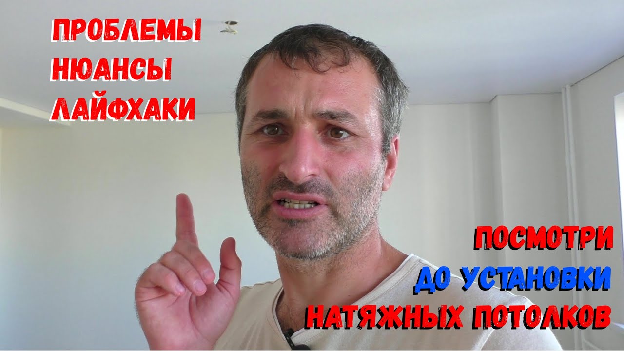 Не устанавливай НАТЯЖНЫЕ ПОТОЛКИ пока не посмотришь это ! - YouTube