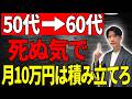 【永久保存版】50代から月10万積立で“老後勝ち組”になる方法