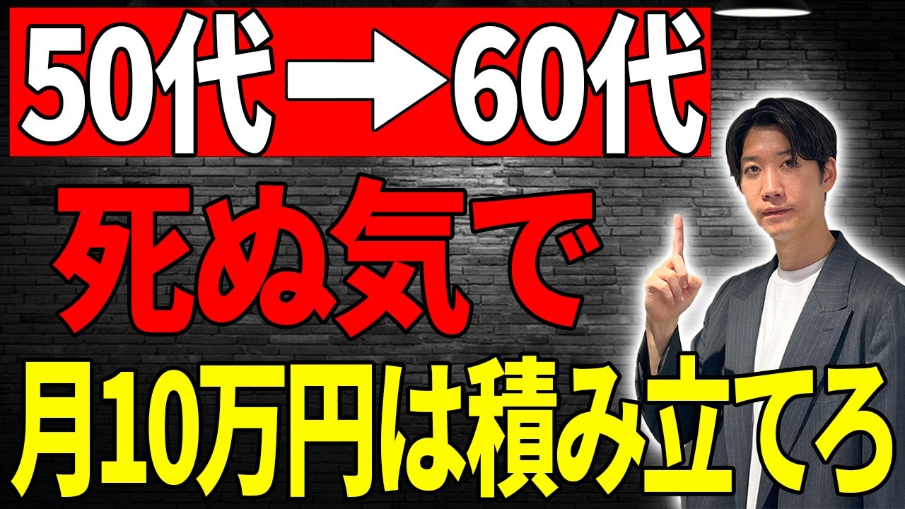 【永久保存版】50代から月10万積立で“老後勝ち組”になる方法
