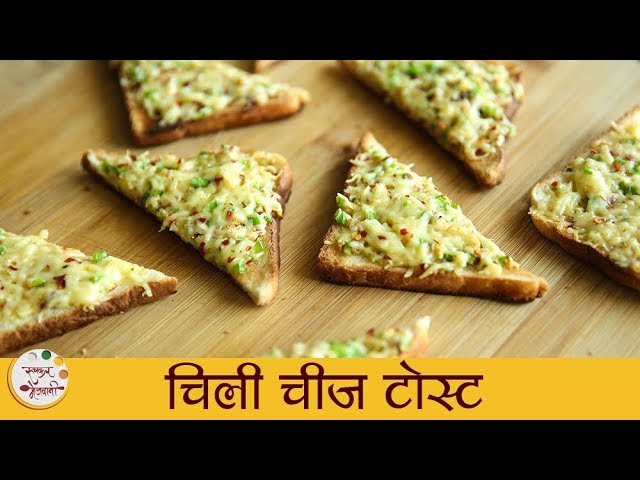 चिली चीज टोस्ट - Chili Cheese Toast Recipe in Marathi - Veg Cheesy Toast On Tawa - Sonali Raut | Ruchkar Mejwani