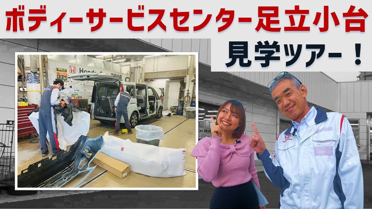 【見学ツアー】知られざる板金塗装の世界へ！ボディーサービスセンター足立小台｜ホンダモビリティ南関東チャンネル
