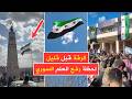عاجل الرقة الآن 💚 احتفالات شعبية لحظة رفع العلم السوري في ساحة المحافظة