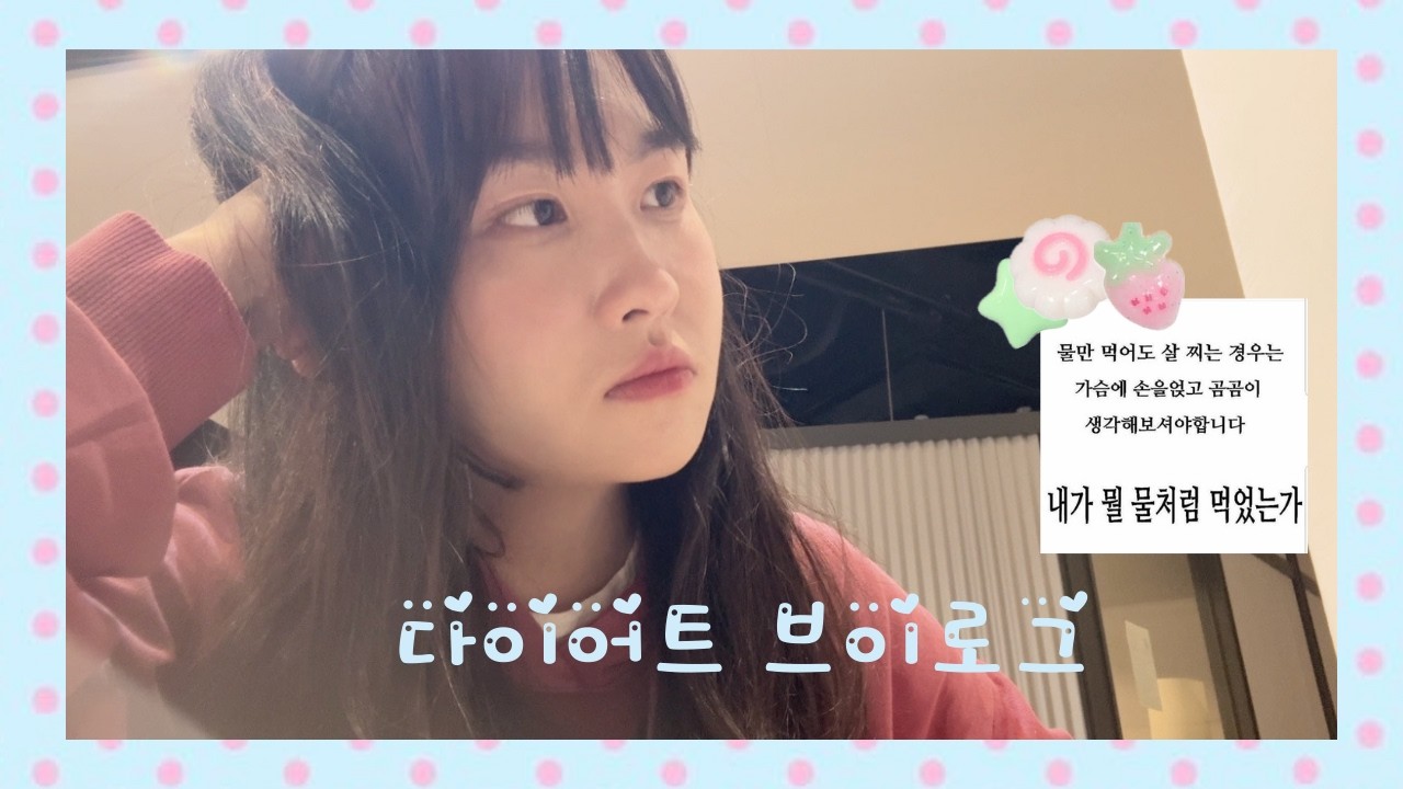 -o.2kg 감량한 취준생의 다이어트 브이로그 | 졸업하고 코딩테스트 준비도 시작ପ꒰⑅•ᴗ•｡꒱໊੭