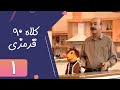 Serial Kolah Ghermezi 90 Part 1 سریال کلاه قرمزی 90 قسمت 1 