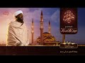 القرآن الكريم كامل بصوت الشيخ نورين محمد صديق السوداني آيات من القران الكريم