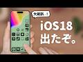 【iOS18解禁!】ぜひ知っておきたい驚きの新機能「15選」をご紹介します。