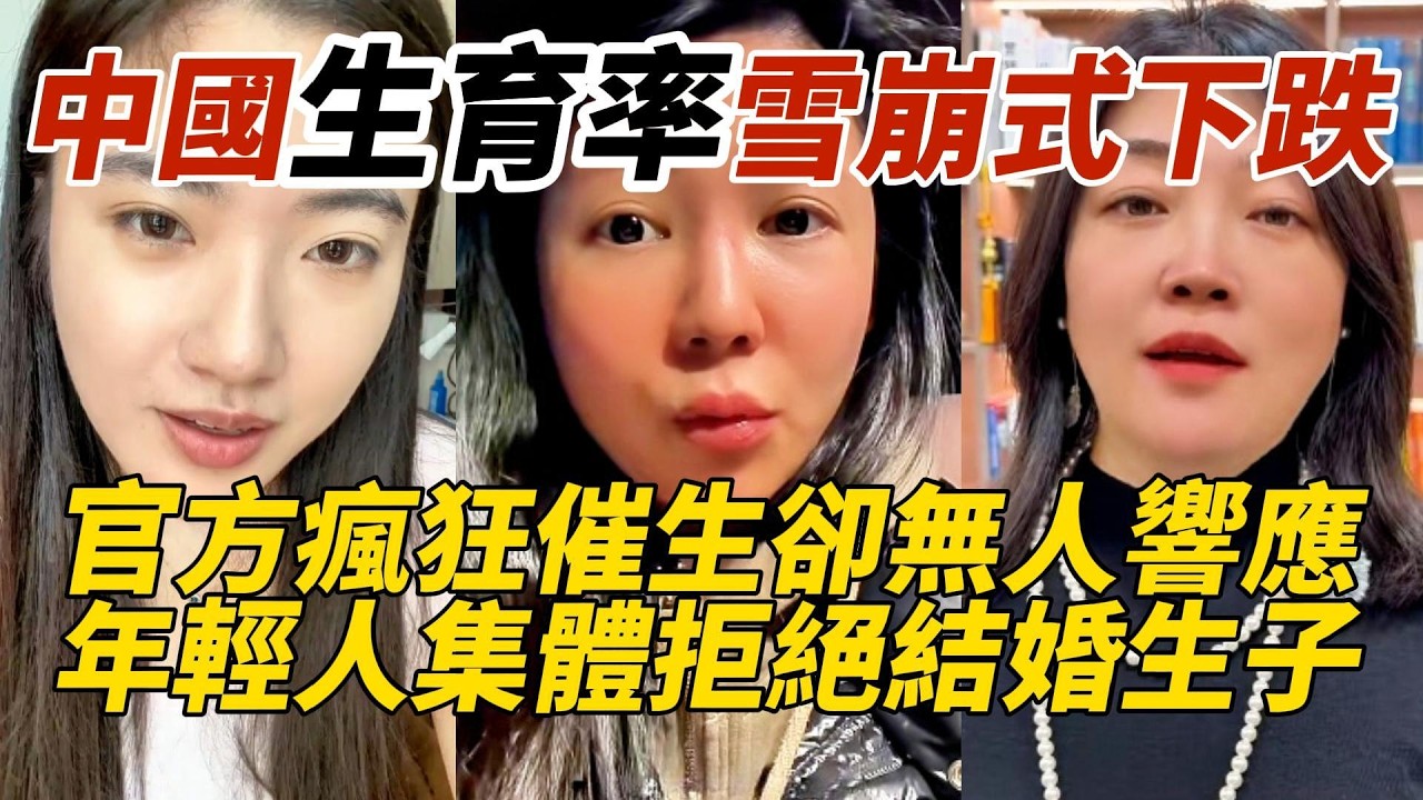 中國生育率雪崩式下跌｜官方瘋狂催生卻無人響應｜年輕人為何集體拒絕結婚生子