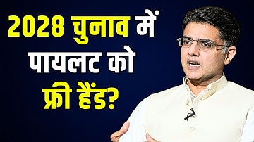 2028 चुनाव में Sachin Pilot को फ्री हैंड? | SachinPilot | Sachin Pilot Latest Video | #SachinPilot