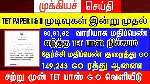 TN TET EXAM PASS MARK REDUCE MESSAGE 2025 || TRUTH OR FAKE ??? | TET result 2025 |G.O