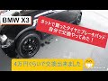 [BMW　X3]　ネットで購入したタイヤとブレーキパッド交換！