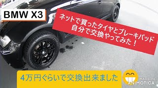 [BMW　X3]　ネットで購入したタイヤとブレーキパッド交換！