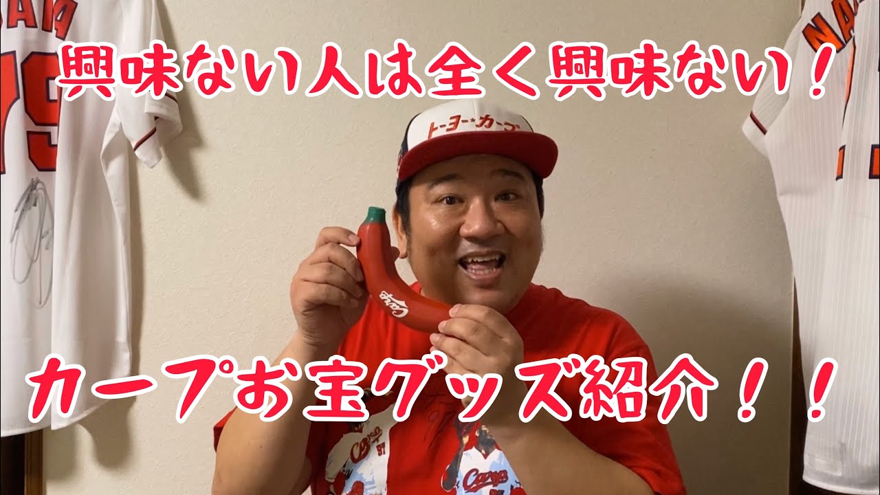 カープ　お宝 新井貴浩！お宝カープグッズ】我善導のお宝カープグッズ紹介！（興味