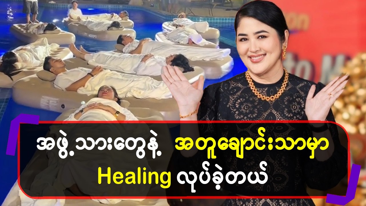 အဖွဲ့သားတွေနဲ့အတူ ချောင်းသာမှာ Healing လုပ်ခဲ့တယ်