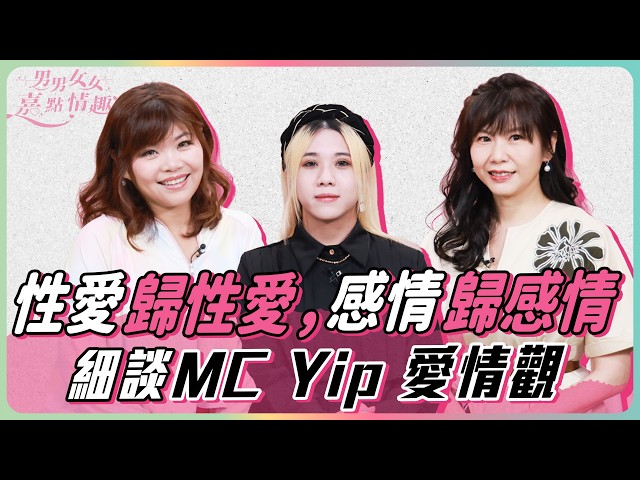 直男更愛偽娘？曾被前任要求打針變性？MC Yip ：我曾想過，如果是女的就好了。