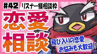 【恋愛相談】リスナー様恋愛相談枠【#Vtuber #ギガ丸】第42回