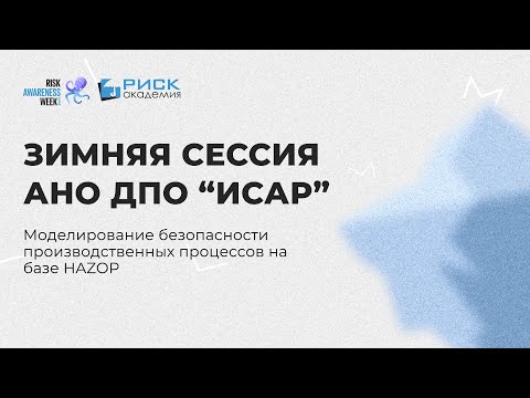 Моделирование безопасности производственных процессов на базе HAZOP