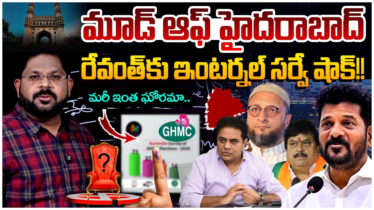 రేవంత్ కు ఇంటర్నల్ సర్వే షాక్ !! | Big Shock To Revanth Reddy | GHMC Latest Survey Report | KTR