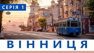 ВІННИЦЯ  серія 1 | ПЕРШЕ ЗНАЙОМСТВО | Куди піти у Вінниці