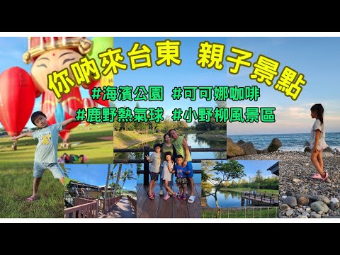 [環島 景點] 台東好好玩 親子景點介紹-海濱公園+鹿野熱氣球+可可娜咖啡+小野柳,跟著我們環島去 ~全台一日親子景點系列! 親子互動景點介紹遊戲挑戰