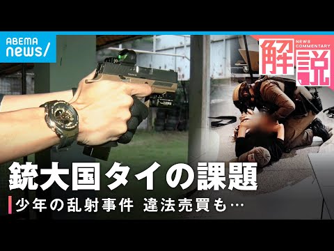 銃大国タイ】14歳少年の乱射事件 SNSで“違法銃”横行も…1000万丁超が