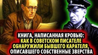 видео: ДЕЛО «ЛИТЕРАТОРА» КАК В СОВЕТСКОМ ПИСАТЕЛЕОБНАРУЖИЛИ БЫВШЕГО КАРАТЕЛЯ ОПИСАВШЕГО СОБСТВЕННЫЕ ЗВЕРСТВ картинка: ДЕЛО «ЛИТЕРАТОРА» КАК В СОВЕТСКОМ ПИСАТЕЛЕОБНАРУЖИЛИ БЫВШЕГО КАРАТЕЛЯ ОПИСАВШЕГО СОБСТВЕННЫЕ ЗВЕРСТВ