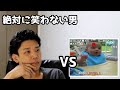 絶対に笑わない男vs心の底から笑いたい人への動画【笑ったら募金】