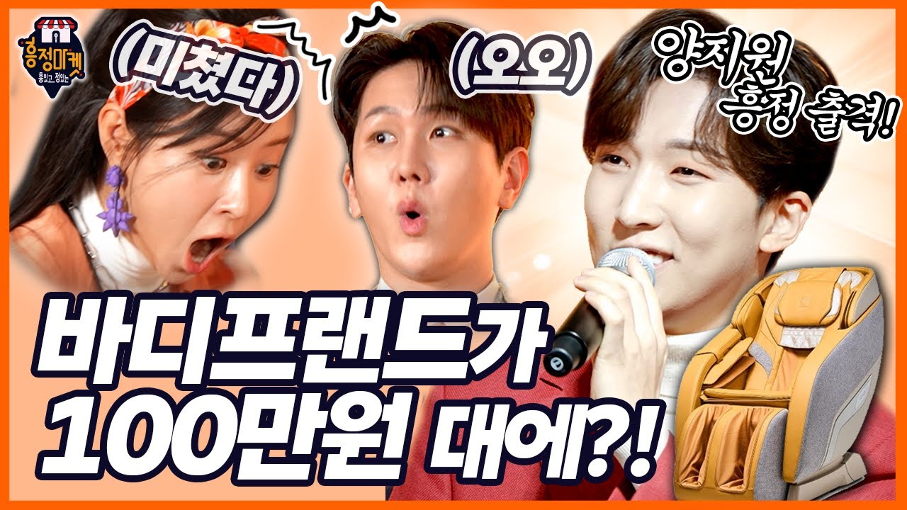 [EP.2] 천국행👼 바디프랜드 안마의자가 100만원대?? 그 어려운 걸 양지원이 해냅니다!  [김수찬&은가은 흥정마켓]