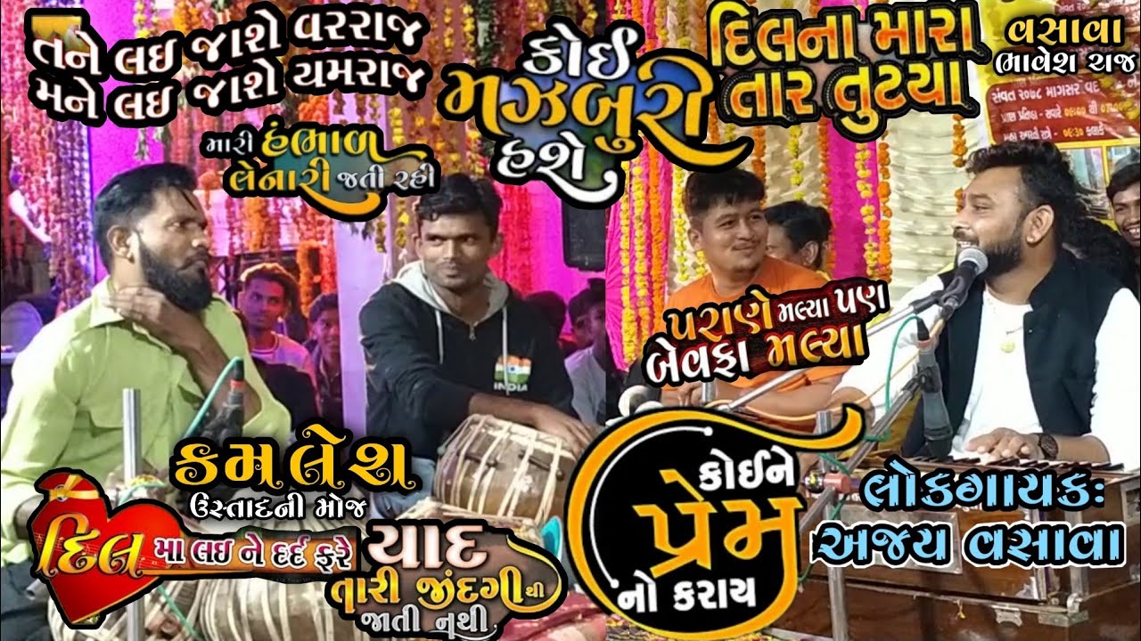 Gujarati Gito Kamlesh Ustad Ni Moj Ajay Vasava YouTube