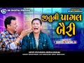જીતુ ની પાગલ બૈરી  || Jitu Ni Pagal Bairi || Jitu Mangu Jokes || gujarati comedy|| dr