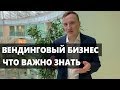 Бизнес на вендинговых аппаратах автоматах. Что важно знать?