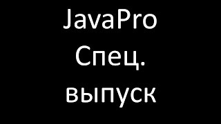 Школа программирования JavaPro - Спец. выпуск #3