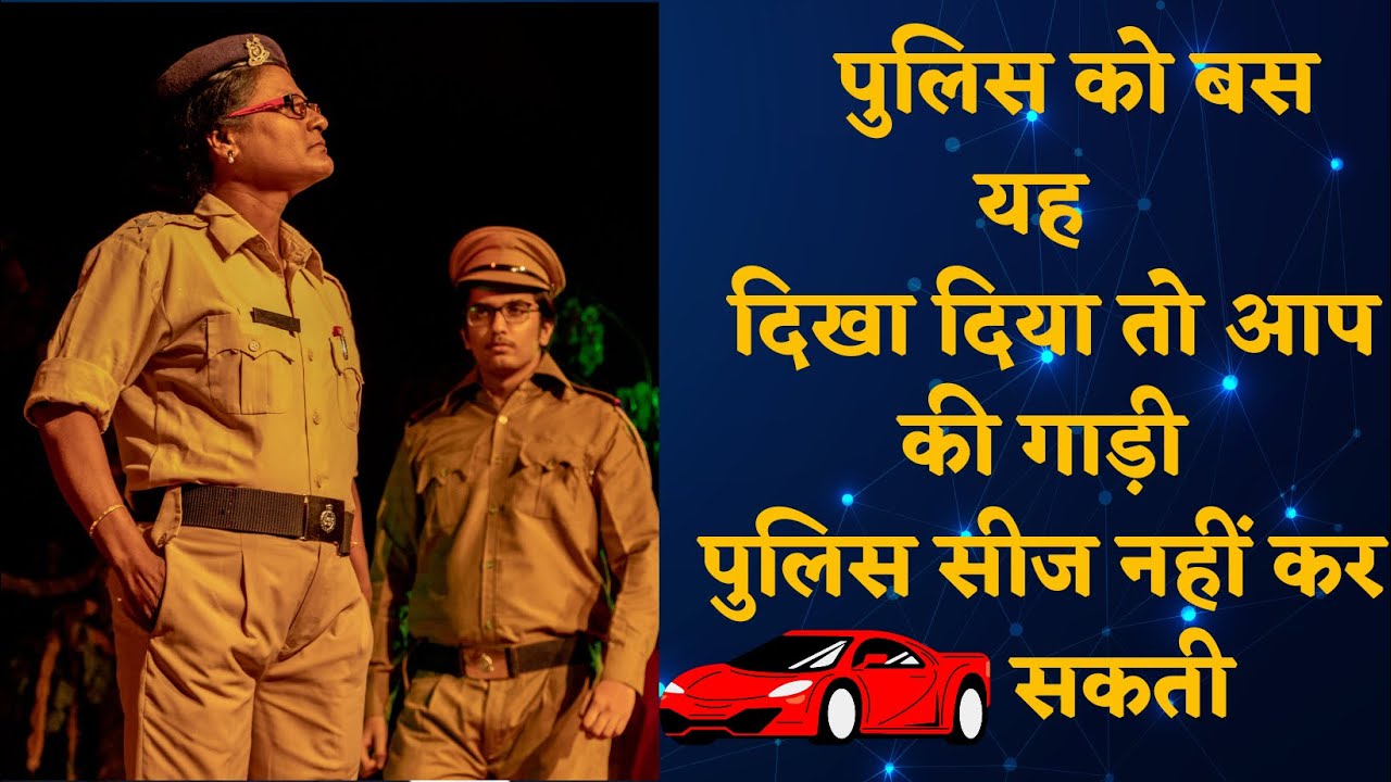 POLICE को बस दिखा दिया तो आपकी CAR / BIKE  207 MV ACT में सीज नहीं कर सकती !