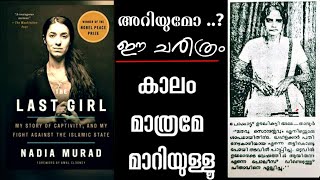 yazidi nadia murad story malayalam|pokkat oolikkutty amma|1921|malabar kalapam history malayalam#100 screenshot 5