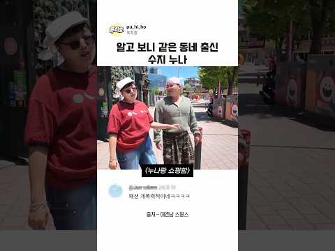 알고보니 같은 동네 출신 이수지 스윙스 thumbnail