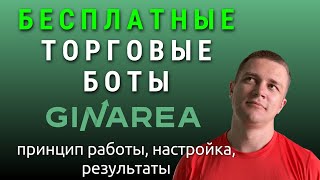 БЕСПЛАТНЫЕ ТОРГОВЫЕ БОТЫ GinArea | Настройка Принцип работы Результаты