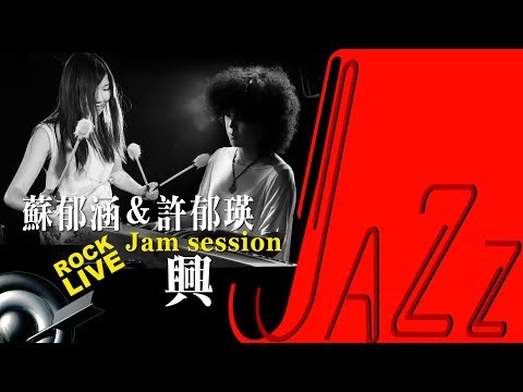 【滾石現場LoveJAZZ】 蘇郁涵 Yuhan Su & 許郁瑛 Yuying Hsu － 興 (4K Video)