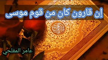 إن قارون كان من قوم موسى _ ما تيسر من سورة القصص _-_ عامر المفلحي