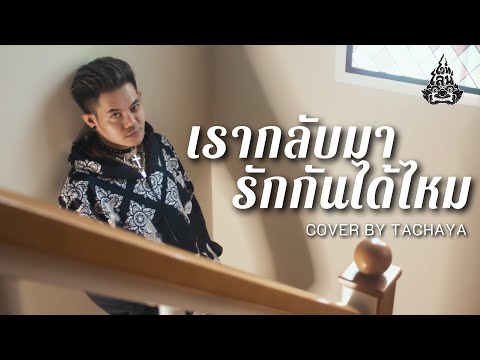 TACHAYA (เก่ง ธชย) - เรากลับมารักกันได้ไหม [Live Session] Original by แอน มาแนง
