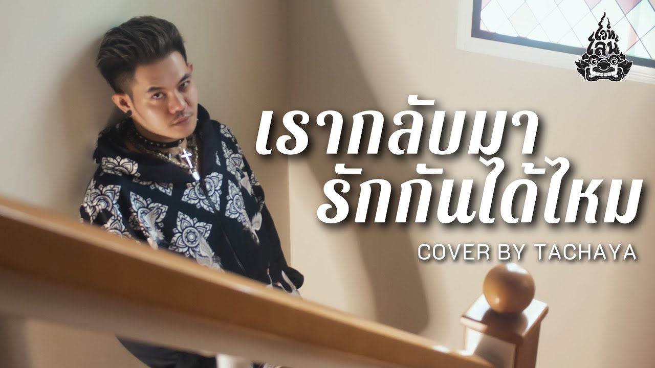 TACHAYA (เก่ง ธชย) - เรากลับมารักกันได้ไหม [Live Session] Original by แอน มาแนง