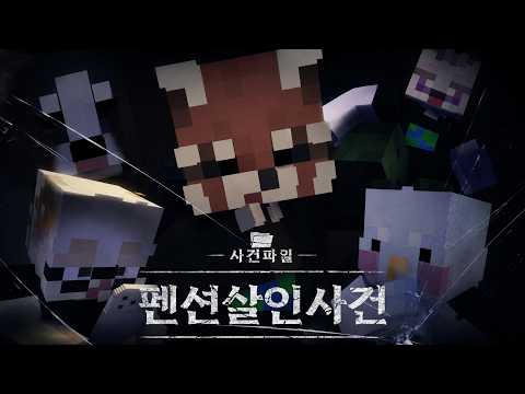 [사건 파일 : <strong>펜션</strong> 살인사건]