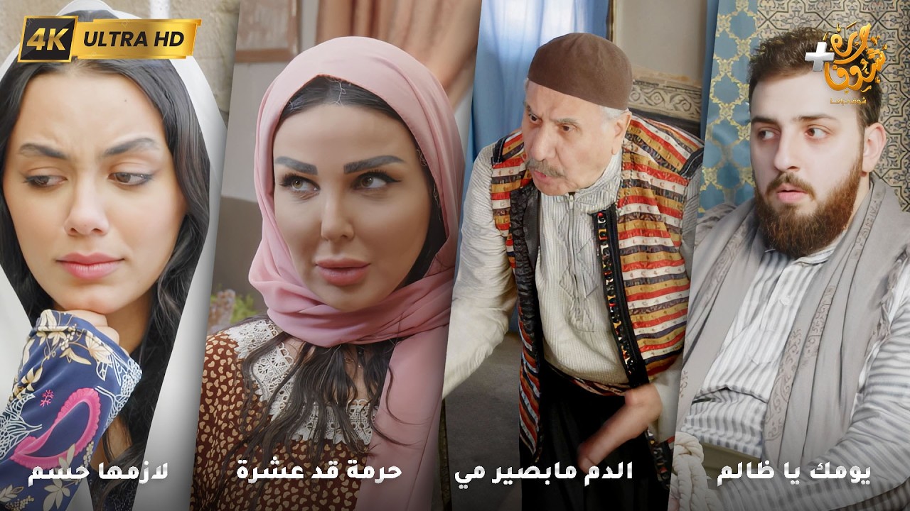 أجمل روايات حارة شوف بدقة 4K ❤رواية يومك يا ظالم - رواية الدم مابصير مي - حرمة قد عشرة - لازمها حسم