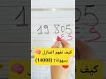 💡 دقيقة وحدة تفهمك الأعداد الكبيرة #اكسبلور #تعليم_الأطفال #رياضيات #تعلم