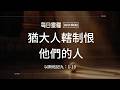 【每日靈糧】以斯帖記九：1-19｜徐梅玲牧師_20260821