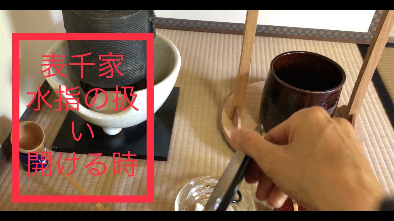表千家 水指の蓋を開ける 割稽古 - YouTube