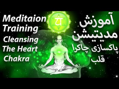 آموزش مدیتیشن برای باز کردن چاکرا چهارم قلب / Meditation Training To Cleaning Heart Chakra
