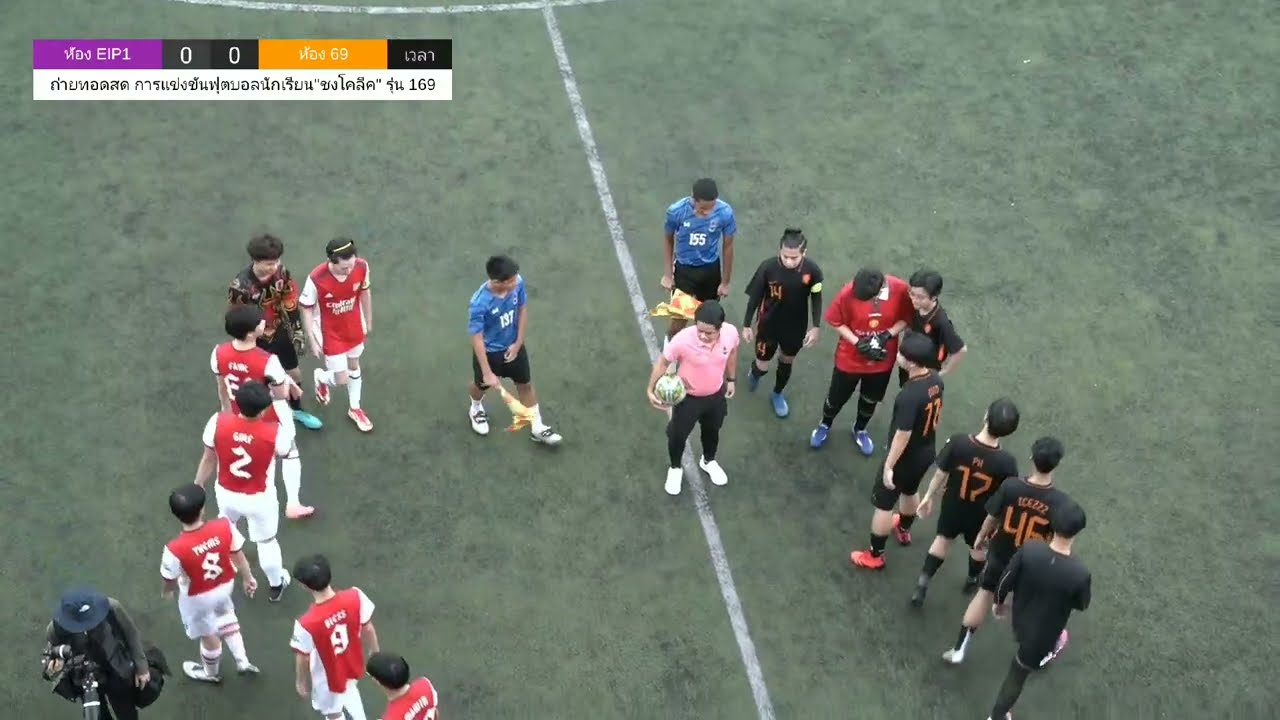 การแข่งขันฟุตบอลนักเรียน “ชงโคลีค” รุ่น 169 (รอบแบ่งกลุ่ม)