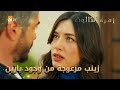 زينب مزعوجة من وجود يارين الحلقة 250 زهرة الثالوث Hercai مدبلج