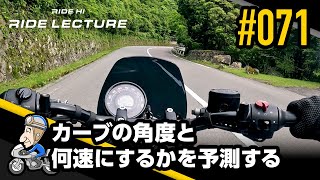 カーブの角度と何速にするかを予測する｜RIDE LECTURE 071｜RIDE HI screenshot 5