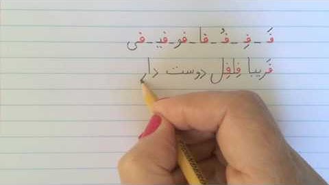 آموزش نوشتن زبان فارسی - تمرین درس شانزدهمLearn how to read and write Farsi, exercise lesson 16